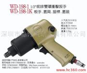 供應穩汀WD-198-1 WD-120 WD-014氣動扳手　風炮　氣扳