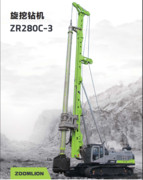 Zoomlion中聯重科ZR280C-3旋挖鉆機、基礎施工專用品牌打樁機、鉆機廠家批發