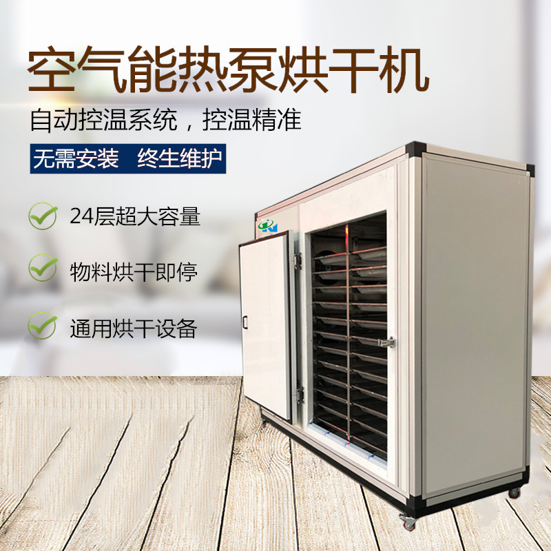 空氣能家用小型熱泵烘干機 24層超大容量 可移動烘箱