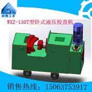 供應WXZ-150T型臥式液壓校直機，液壓校直機質量保證