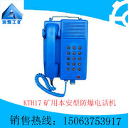供應KTH17礦用本安型防爆電話機，防爆電話機銷售，防爆電話機質量保證